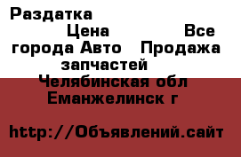 Раздатка Hyundayi Santa Fe 2007 2,7 › Цена ­ 15 000 - Все города Авто » Продажа запчастей   . Челябинская обл.,Еманжелинск г.